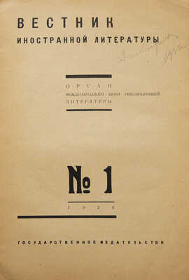 Вестник иностранной литературы. № 1. М.: Государственное издательство, 1930.